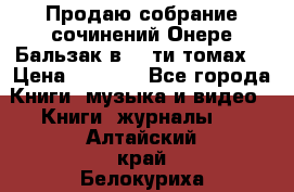 Продаю собрание сочинений Онере Бальзак в 15-ти томах  › Цена ­ 5 000 - Все города Книги, музыка и видео » Книги, журналы   . Алтайский край,Белокуриха г.